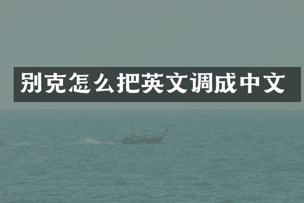别克怎么把英文调成中文