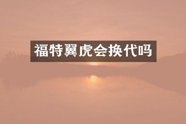 福特翼虎会换代吗