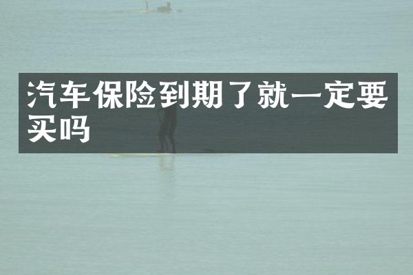 汽车保险到期了就一定要买吗