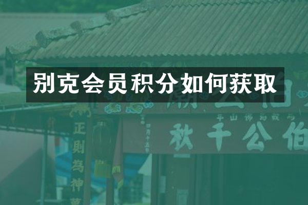 别克会员积分如何获取