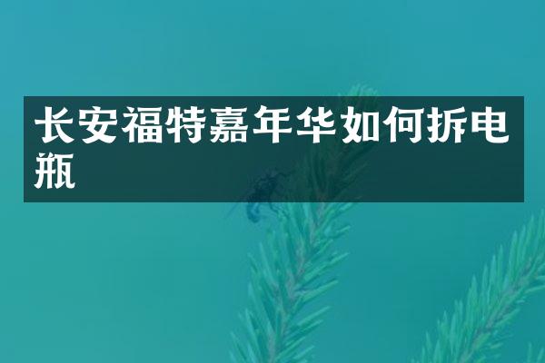 长安福特嘉年华如何拆电瓶