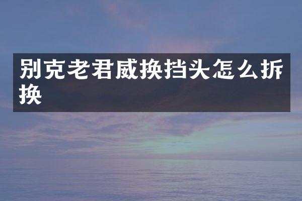 别克老君威换挡头怎么拆换