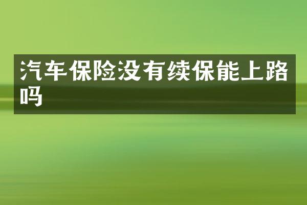 汽车保险没有续保能上路吗