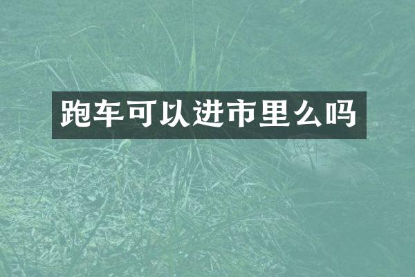 跑车可以进市里么吗