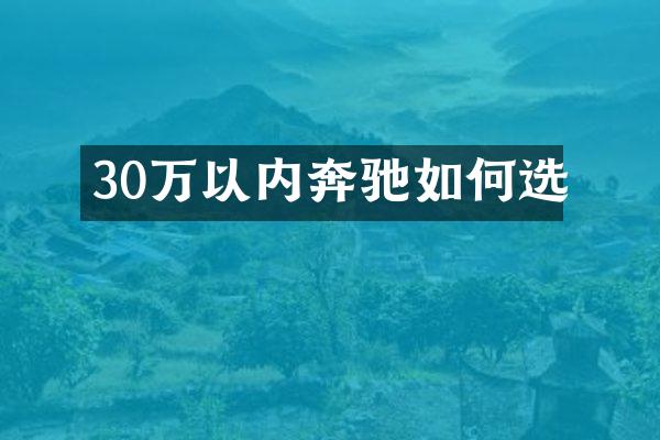 30万以内奔驰如何选