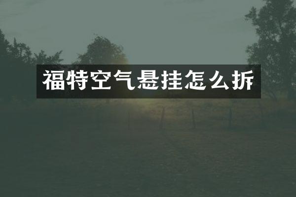 福特空气悬挂怎么拆