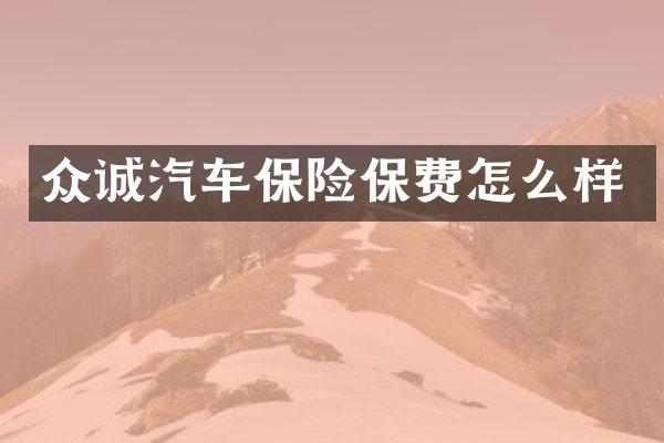 众诚汽车保险保费怎么样
