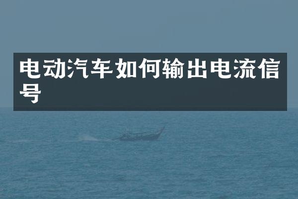 电动汽车如何输出电流信号
