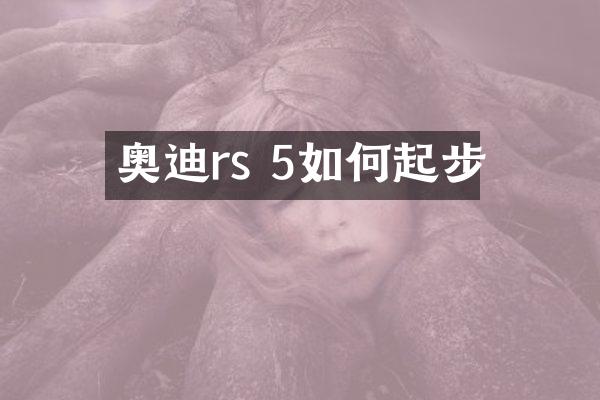 奥迪rs 5如何起步