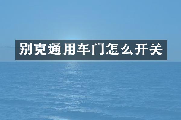 别克通用车门怎么开关