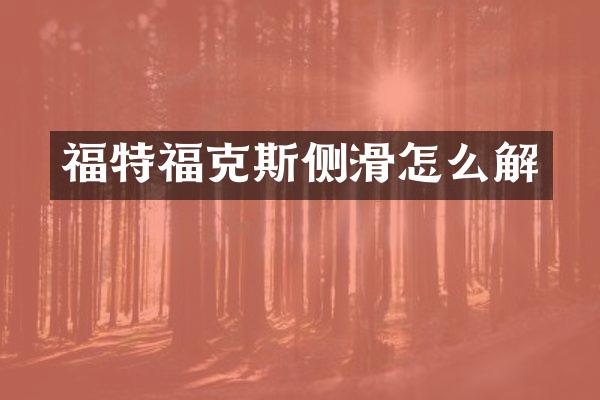 福特福克斯侧滑怎么解