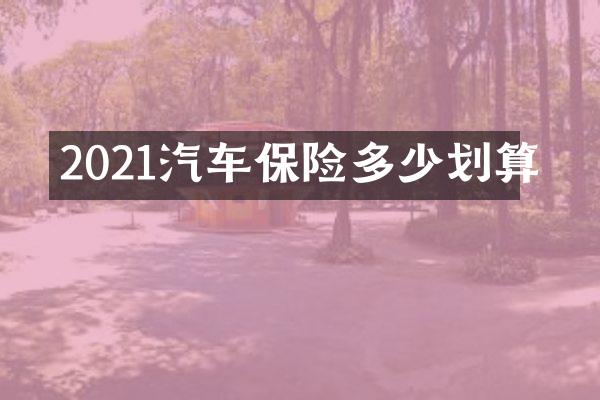 2021汽车保险多少划算