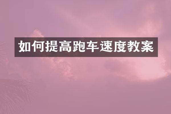 如何提高跑车速度教案