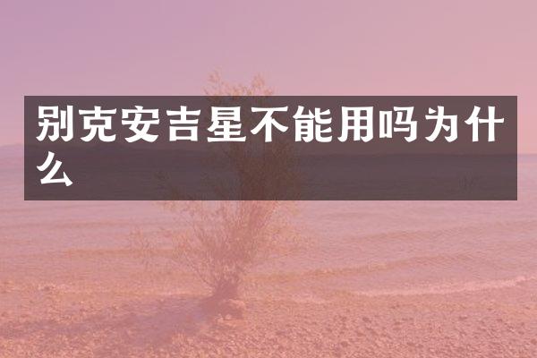 别克安吉星不能用吗为什么