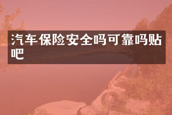 汽车保险安全吗可靠吗贴吧