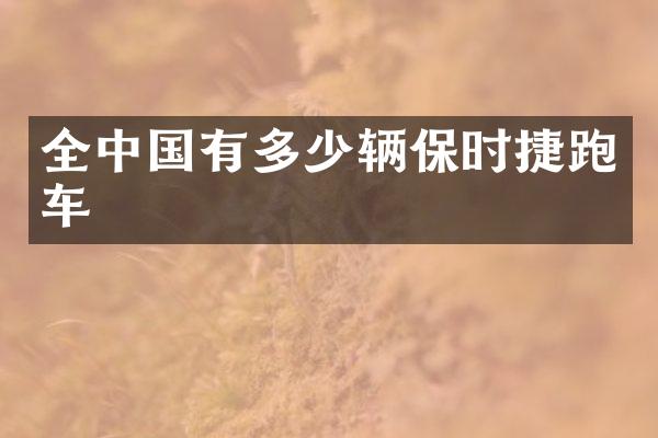 全中国有多少辆保时捷跑车