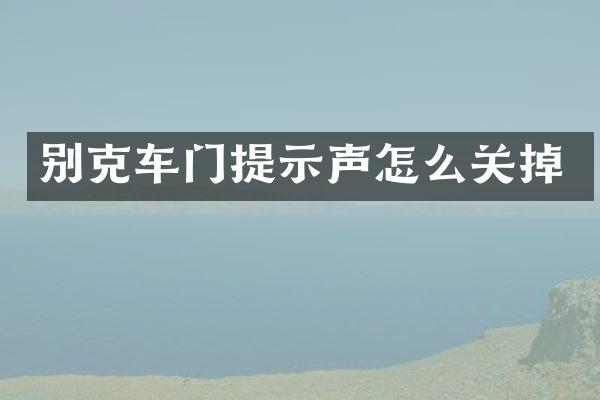 别克车门提示声怎么关掉