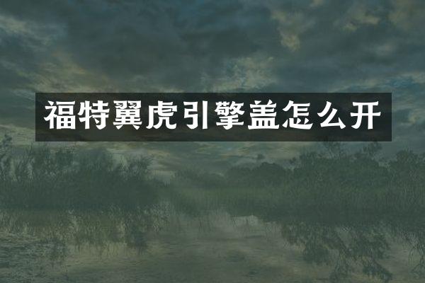 福特翼虎引擎盖怎么开