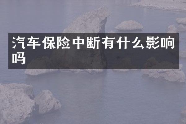 汽车保险中断有什么影响吗