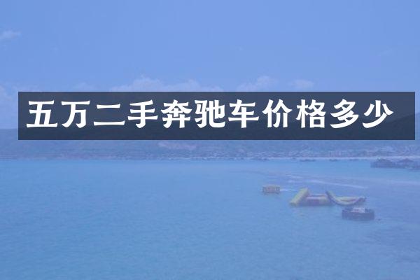 五万二手奔驰车价格多少