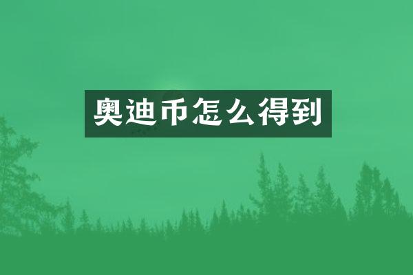奥迪币怎么得到