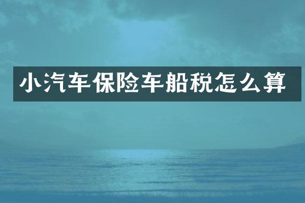 小汽车保险车船税怎么算