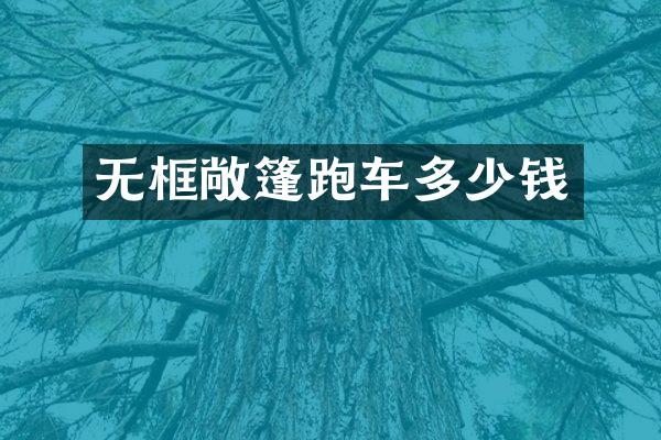 无框敞篷跑车多少钱