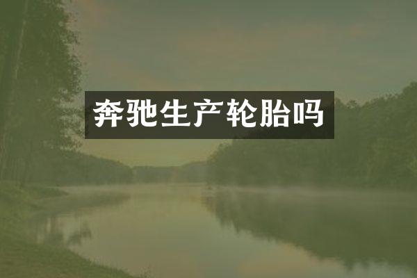 奔驰生产轮胎吗