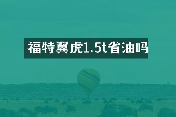 福特翼虎1.5t省油吗