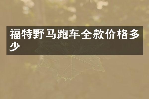 福特野马跑车全款价格多少