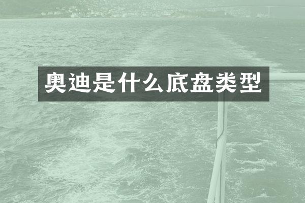 奥迪是什么底盘类型
