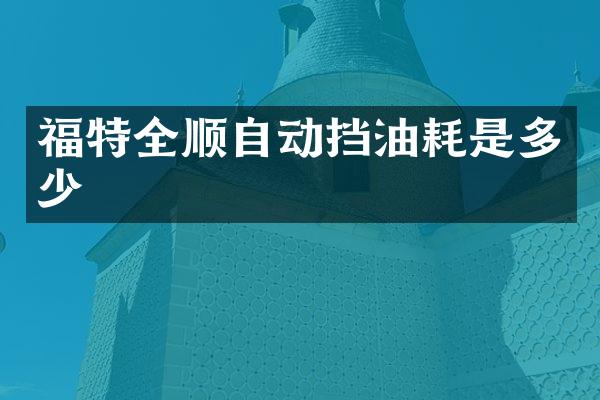 福特全顺自动挡油耗是多少