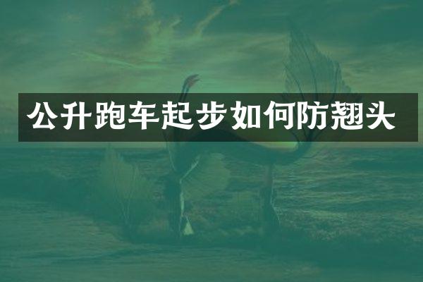 公升跑车起步如何防翘头