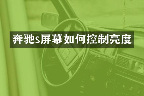 奔驰s屏幕如何控制亮度