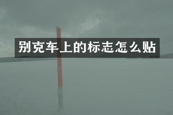 别克车上的标志怎么贴