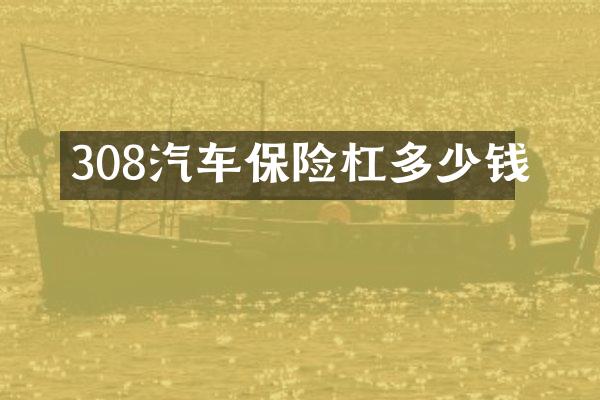 308汽车保险杠多少钱