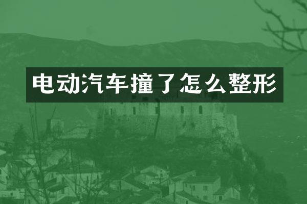 电动汽车撞了怎么整形