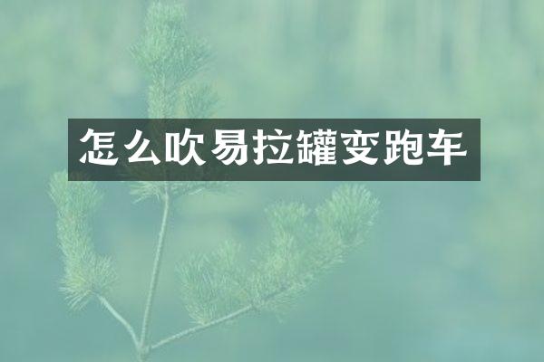 怎么吹易拉罐变跑车