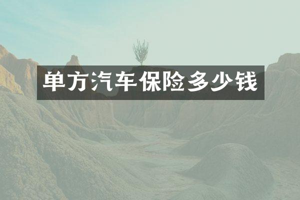 单方汽车保险多少钱