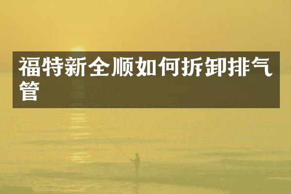 福特新全顺如何拆卸排气管