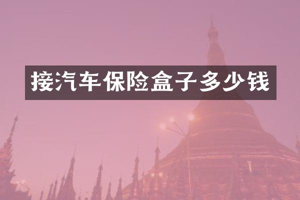 接汽车保险盒子多少钱