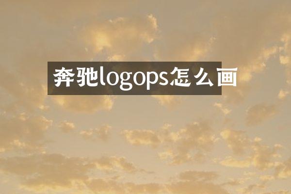 奔驰logops怎么画