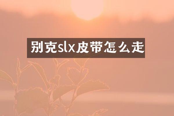别克slx皮带怎么走