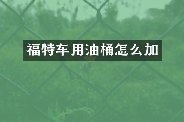 福特车用油桶怎么加