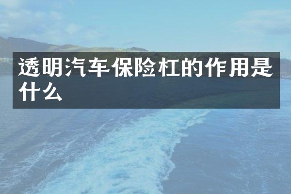 透明汽车保险杠的作用是什么