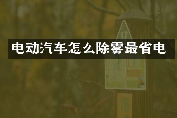 电动汽车怎么除雾最省电