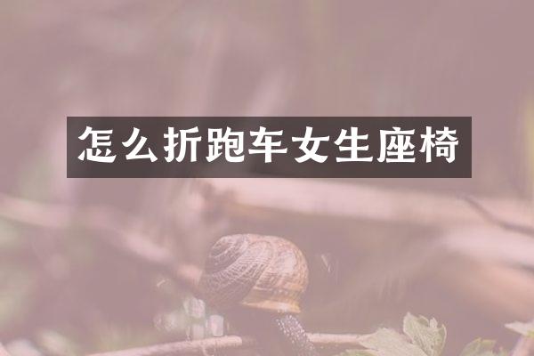 怎么折跑车女生座椅