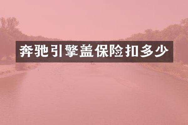 奔驰引擎盖保险扣多少