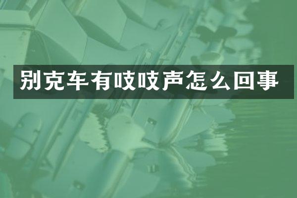 别克车有吱吱声怎么回事