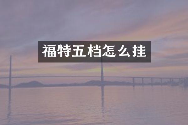 福特五档怎么挂